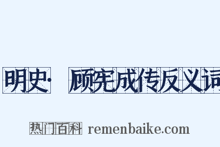 明史·顾宪成传反义词是什么意思的图片